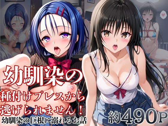 幼馴染の種付けプレスから逃げられません！～西○寺春菜&古○川唯編～