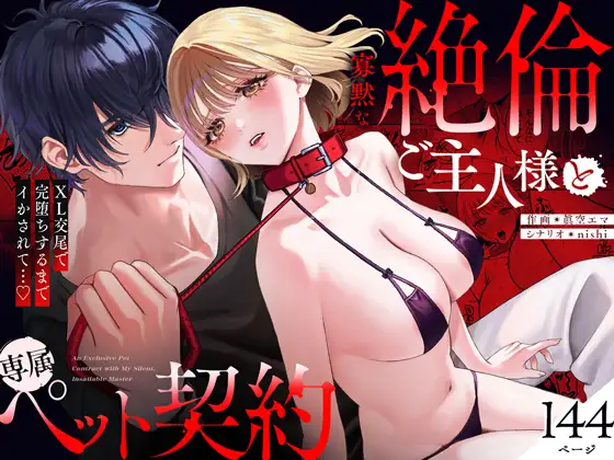 寡黙な絶倫ご主人様と専属ペット契約～XL交尾で完堕ちするまでイかされて…♡【同人版】のメイン画像