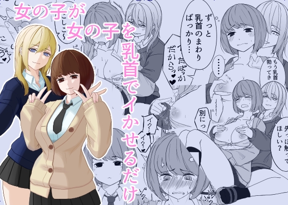 女の子が女の子を乳首でイかせるだけ