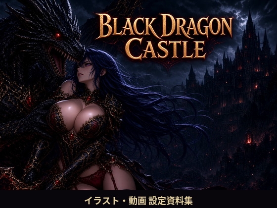 ブラックドラゴン・キャッスル イラスト・動画 設定資料集 BLACK DRAGON CASTLE