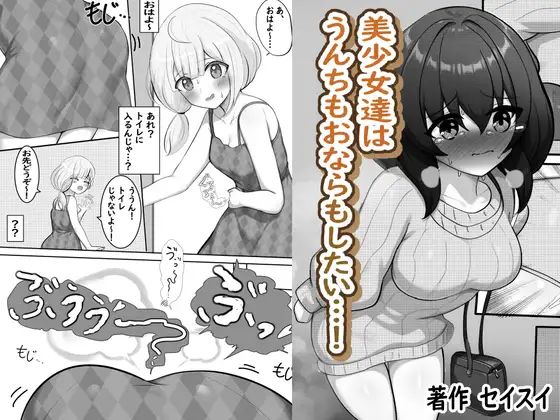 美少女達はうんちもおならもしたい…！ ジャケット画像