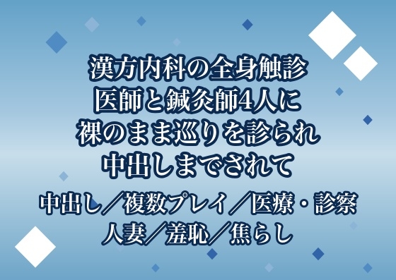 漢方内科の全身の証を診る診察で医師2人と鍼灸師2人に身体の巡りを隅々まで確かめると称して裸のまま全身を触診された末に中出しまでされる人妻♡♡♡