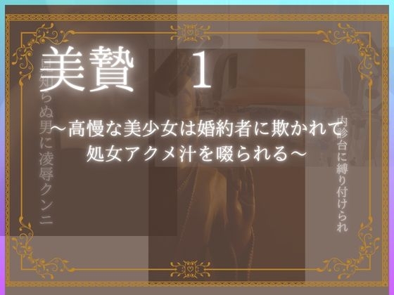 美贄1～高慢な美少女は婚約者に欺かれて処女アクメを啜られる～