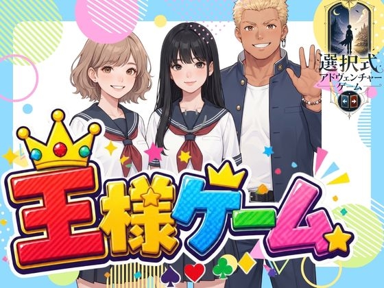 王様ゲーム