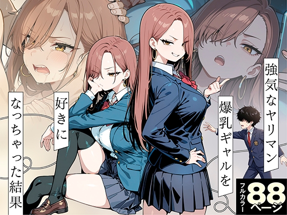 強気なヤリマン爆乳ギャルを好きになっちゃった結果