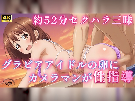 【アニメ】グラビアアイドルの卵に性指導|もう許してください…