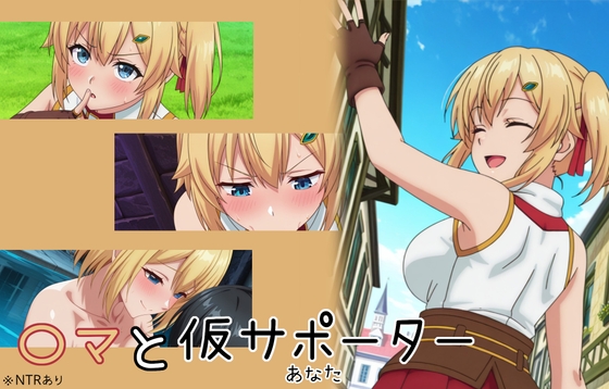 【俺ダン】〇マと仮サポーター