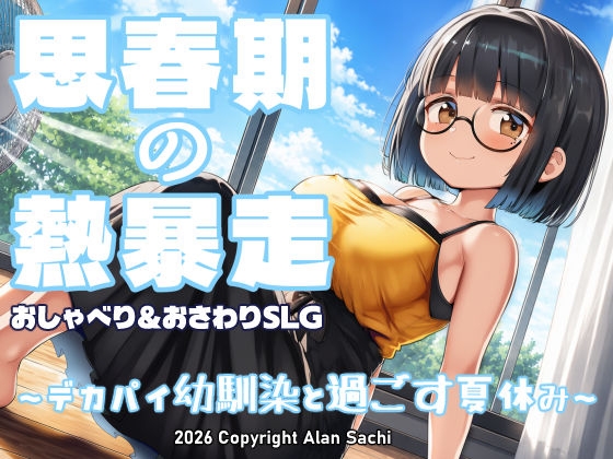 思春期の熱暴走～デカパイ幼馴染と過ごす夏休み～