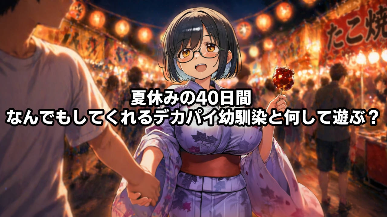 思春期の熱暴走～デカパイ幼馴染と過ごす夏休み～ 画像6