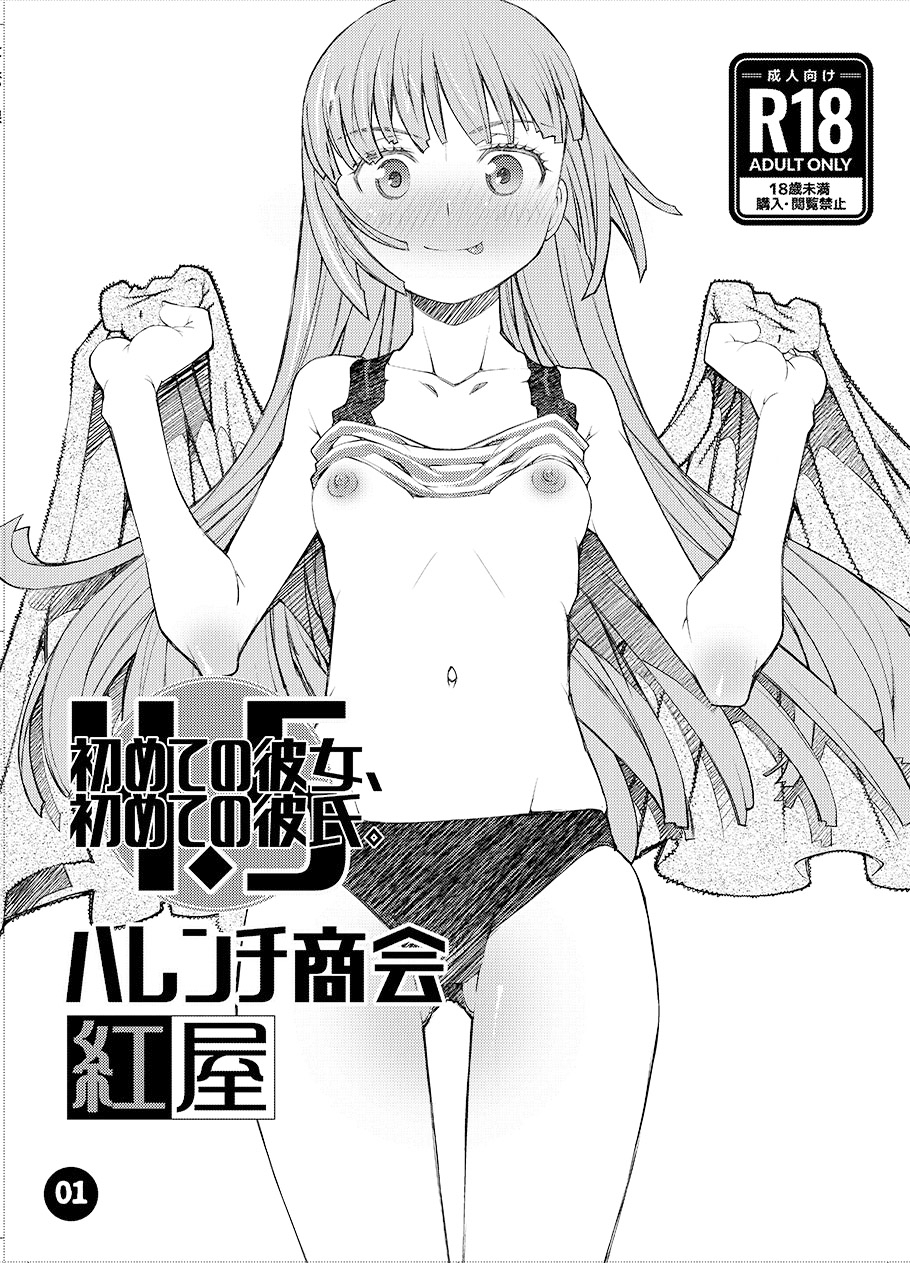初めての彼女、初めての彼氏。4.5-3