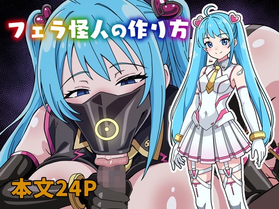 フェラ怪人の作り方