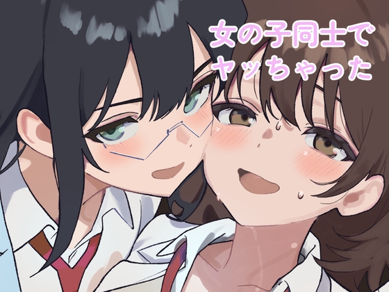 女の子同士でヤッちゃった