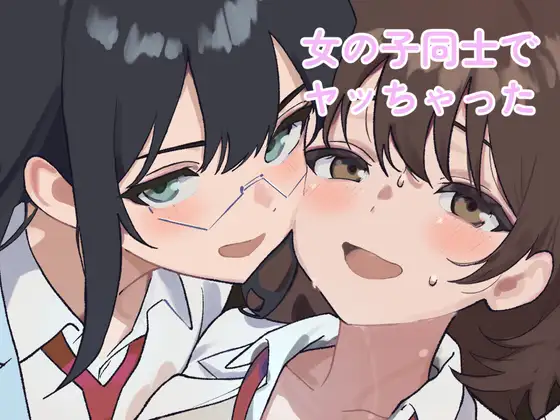 女の子同士でヤッちゃった / いじわるシロップ