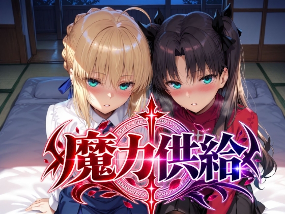 魔力供給