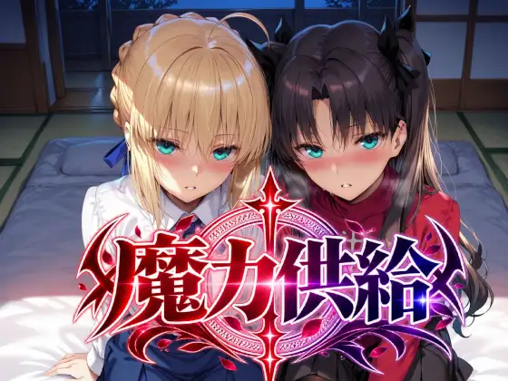魔力供給 ジャケット画像