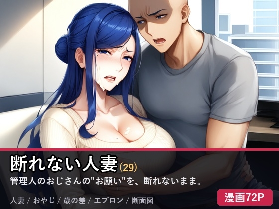 断れない人妻 Vol.1
