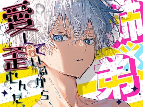R18♡姉×弟『愛しているから、歪むんだ。』-退廃街の雨の檻-