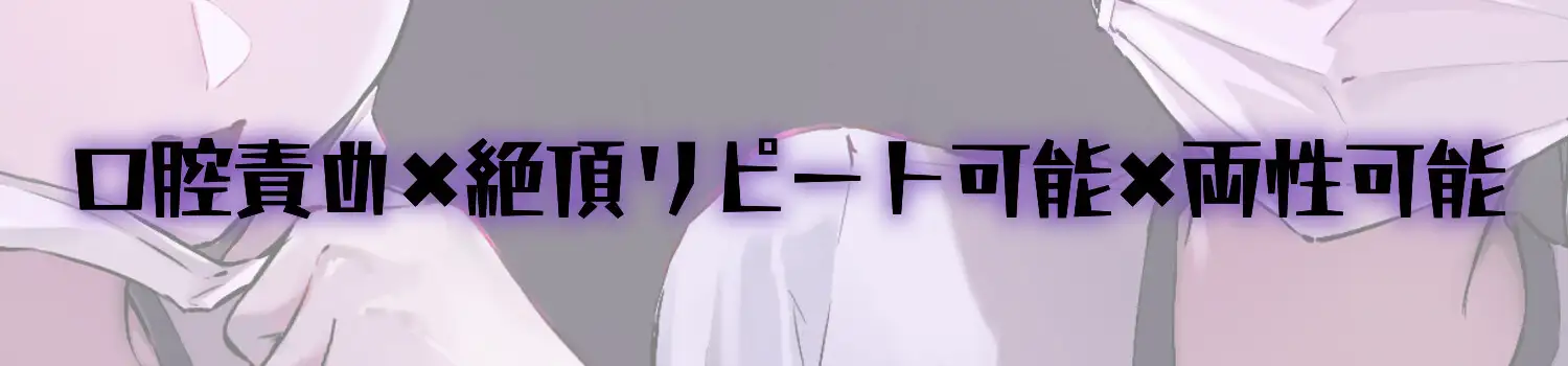 【リピート絶頂可能】脳イキ快楽口腔治療【両性可能】 サンプル画像 4
