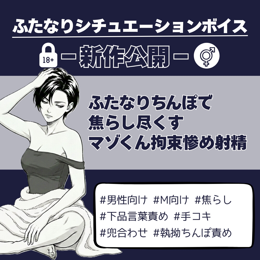 ふたなりちんぽで焦らし尽くすマゾくん拘束惨め射精