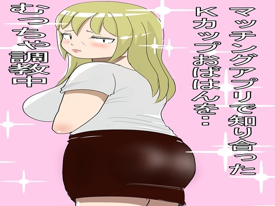 マッチングアプリで知り合ったおばちゃんとやりまくった2