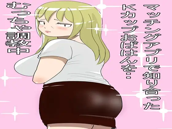 マッチングアプリで知り合ったおばちゃんとやりまくった2 ジャケット画像