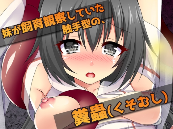 【Android版】異種姦スカトロ~糞触手にウンコを食べられる姉妹のサンプル画像 1