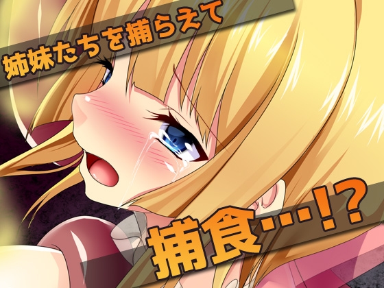 【Android版】異種姦スカトロ~糞触手にウンコを食べられる姉妹のサンプル画像 2