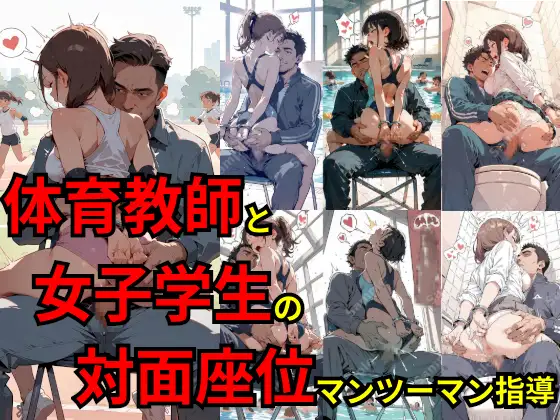 体育教師と女子学生の対面座位マンツーマン指導 ジャケット画像