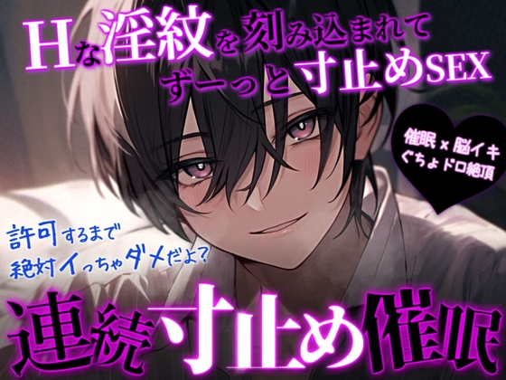 【M女性向け/催〇音声】連続寸止め催眠-淫紋を刻み込まれてずーっと寸止めさせられる【快楽堕ち/脳イキ】