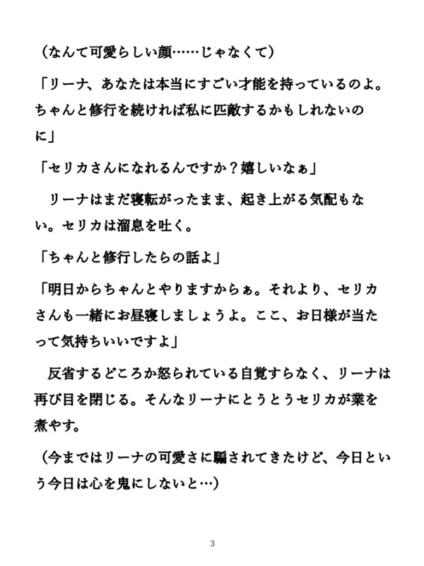 修行嫌いの見習い魔導士をエッチなお仕置きで更生させる三日間