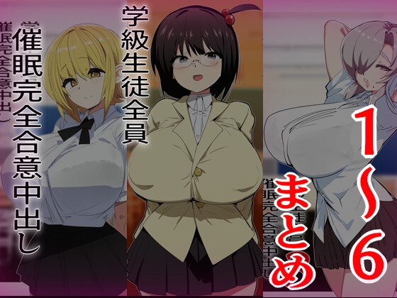 学級生徒全員催○完全中出し合意まとめ