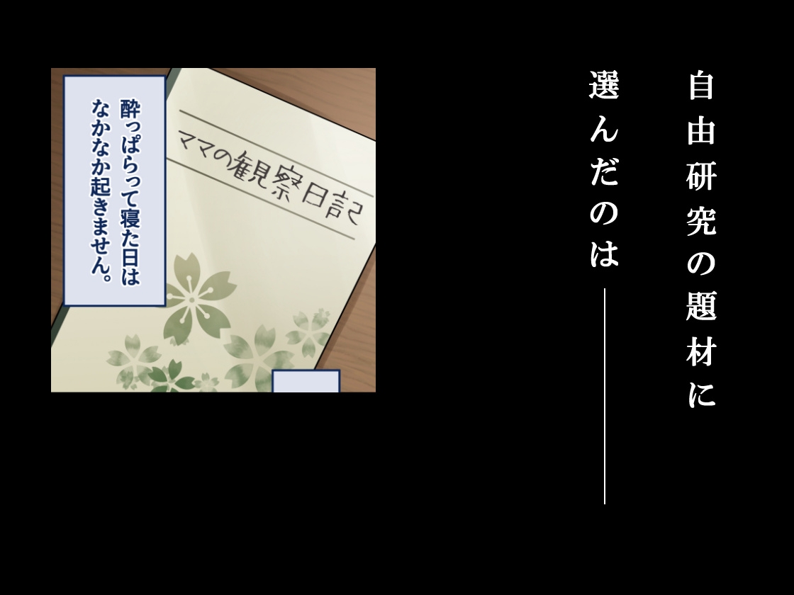 ママ観察日記〜酔っぱらったら朝まで起きない母親に中出しし続けた結果〜-2