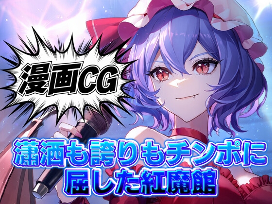 瀟洒も誇りもチンポに屈した紅魔館/豪華オムニバス20本