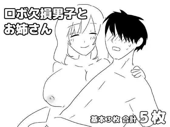 ロボ欠損男子とお姉さん ジャケット画像