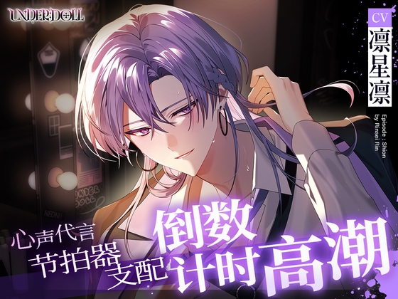 【簡体中文版】【UNDER:DOLL S2】紫音篇「再多⋯⋯看看我。用我的声音高潮吧⋯⋯♡」节拍器支配♡心声代言、焦急挑逗、倒数计时高潮