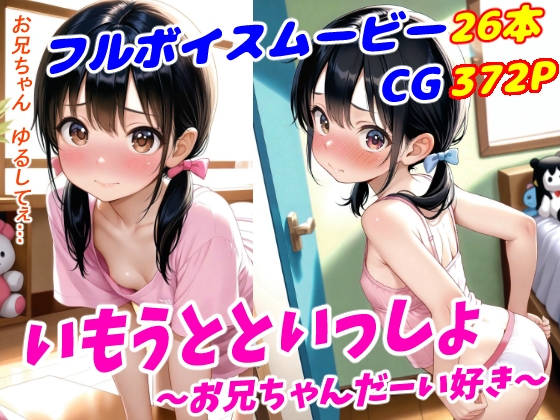 いもうとといっしょ 〜お兄ちゃんだーい好き〜