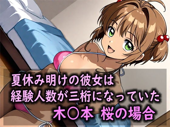 夏休み明けの彼女は経験人数が三桁になっていた 木○本 桜の場合