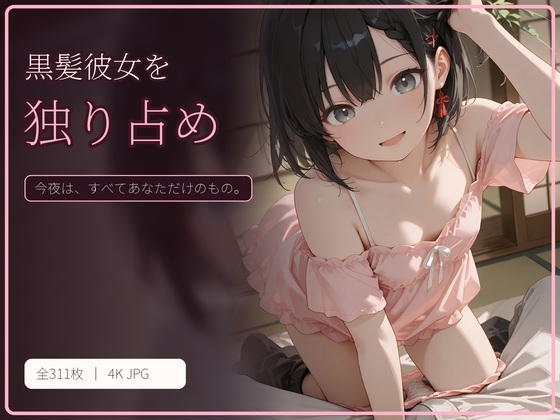 黒髪彼女を独り占め
