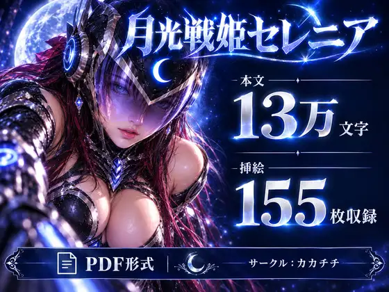 月光戦姫セレニア サンプル画像 10