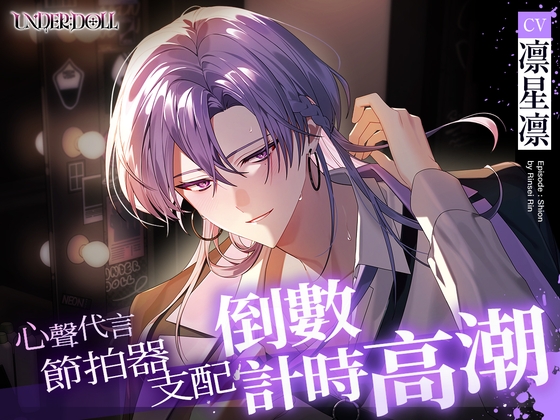 【繁体中文版】【UNDER:DOLL S2】紫音篇「再多⋯⋯看看我。用我的聲音高潮吧⋯⋯♡」節拍器支配♡心聲代言、焦急挑逗、倒數計時高潮