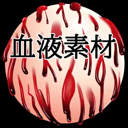 血液ボール ジャケット画像