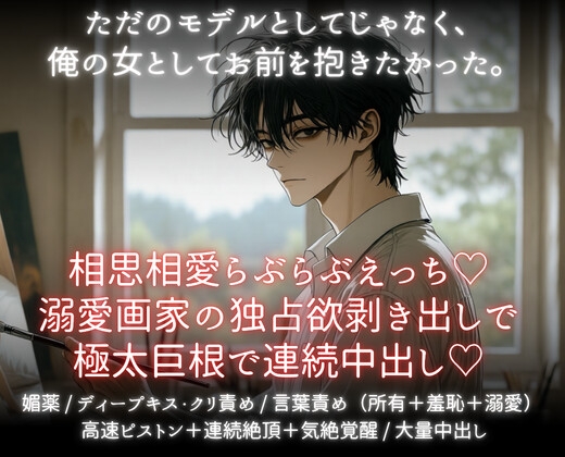 相思相愛らぶらぶえっち♡溺愛画家の独占欲剥き出しで極太巨根で連続中出し♡