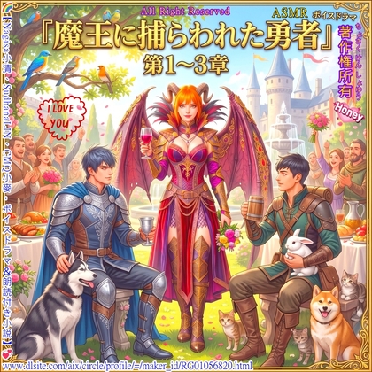 『魔王に捕らわれた勇者 第1〜3章』【音声付きフルカラーCGノベル / 約3時間収録】