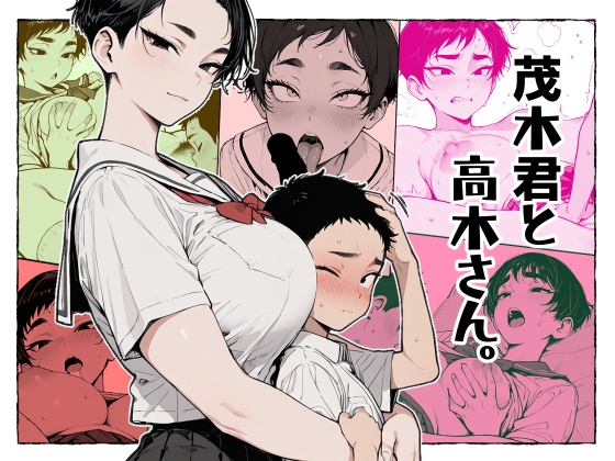 茂木君と高木さん。