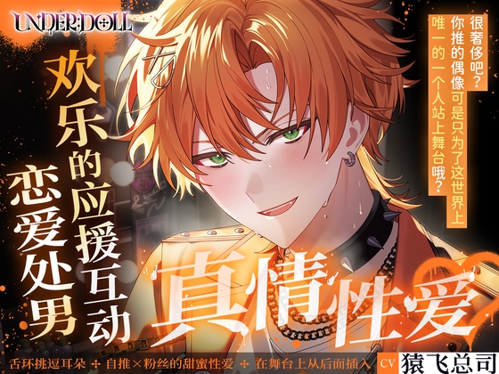 【簡体中文版】【UNDER:DOLL S2】魁篇「叫我的名字⋯⋯♡ 不是魁⋯⋯叫我真正的名字⋯⋯♡」自推的表情崩坏♡从应援互动性爱到恋爱处男的坦露真心性爱