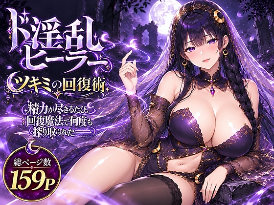 ド淫乱ヒーラー「ツキミの回復術」―精力が尽きるたび回復魔法で何度も搾り取られた―