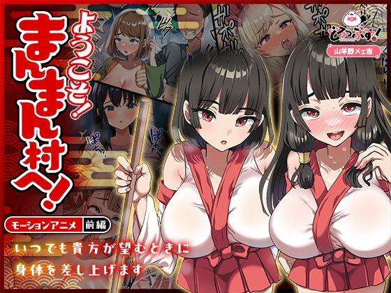 ようこそ！まんまん村へ！～夏の期間は気に入った女の子に中出しできる村～ モーションアニメ(前編)
