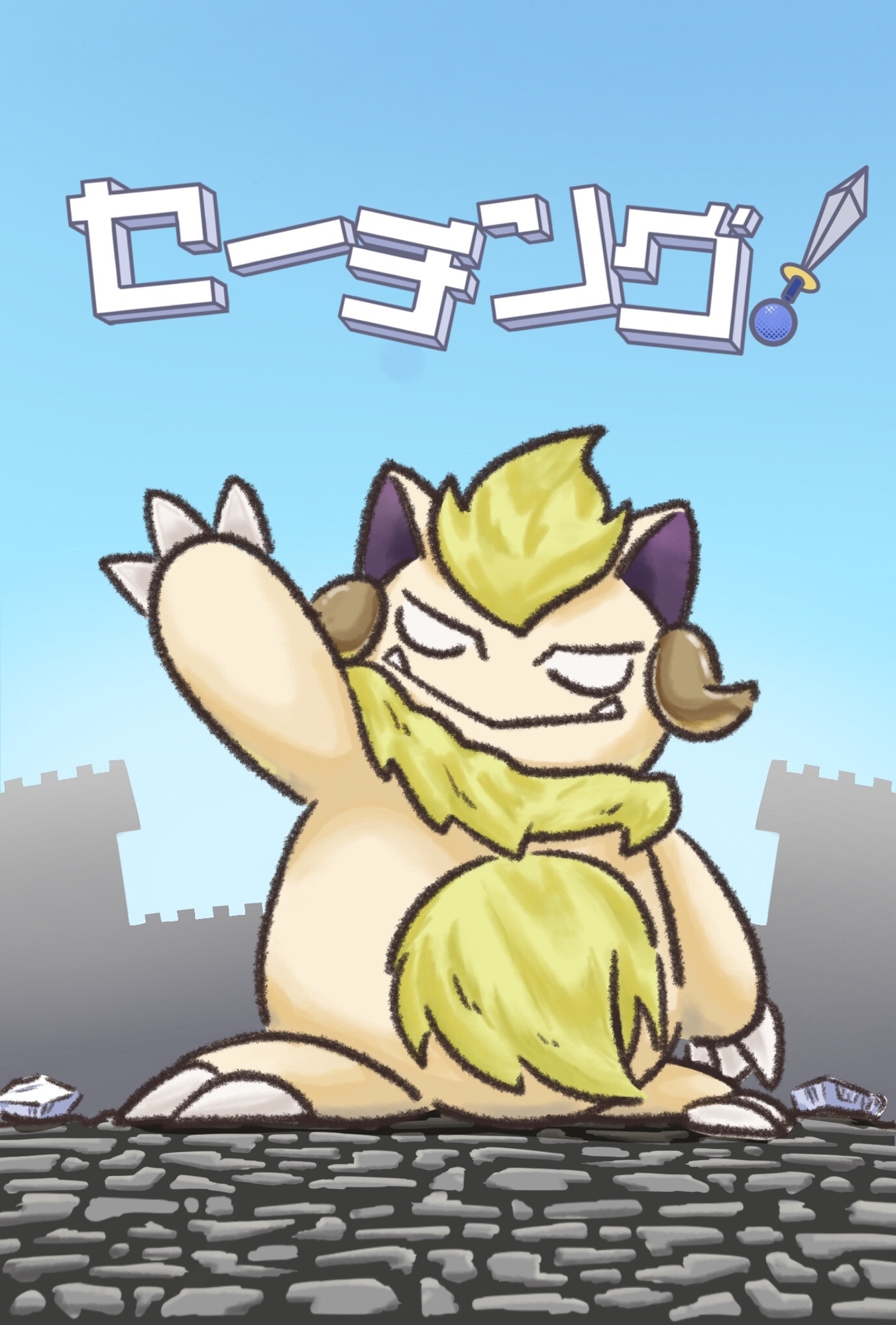 セーチング!