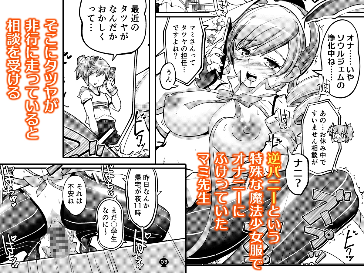 逆バニーマミに精めヌかれたい