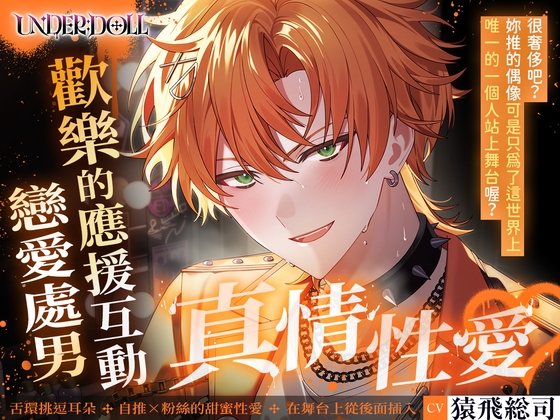 【繁体中文版】【UNDER:DOLL S2】魁篇「叫我的名字⋯⋯♡ 不是魁⋯⋯叫我真正的名字⋯⋯♡」自推的表情崩壞♡從應援互動性愛到戀愛處男的坦露真心性愛